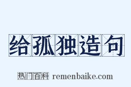 给孤独造句是什么意思的图片